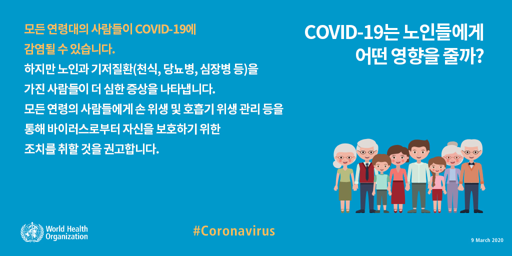 COVID-19는 노인들에게 어떤 영향을 줄까?